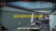 暗区突围物资显示挂免费直装-暗区突围物资显示外挂泛滥，破坏游戏公平竞技环境