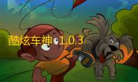 酷炫车神  1.0.3